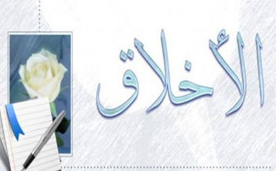 الاخلاق