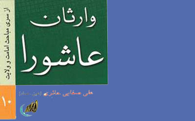   معرفی کتاب وارثان عاشورا 