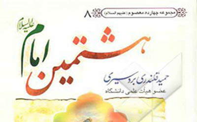   معرفی کتاب هشتمین امام علیه‌السلام 