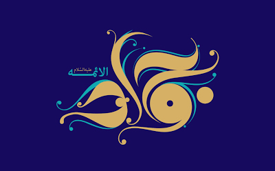  امام جواد (ع) و زمانه او از مدینه تا بغداد