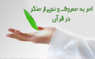  امر به معروف و نهی از منکر در قرآن