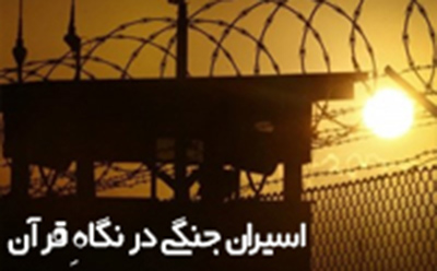  اسیران جنگی در نگاهِ قرآن