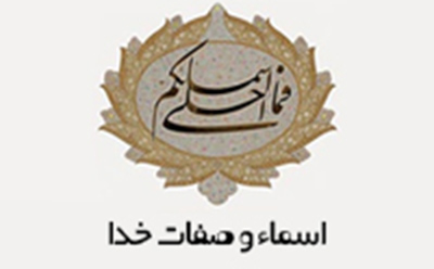  خوانشی تازه از اسماء و صفات خدا در قرآن