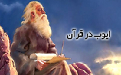 ایوب در قرآن