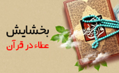 بخشایش/ عطاء در قرآن