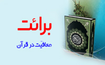  برائت/ معافیّت در قرآن