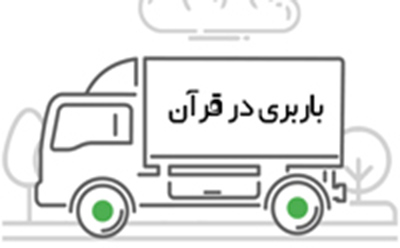 بار / باربری در قرآن
