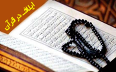  اِلاف / ایلاف در قرآن