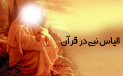 الیاس نبی در قرآن 