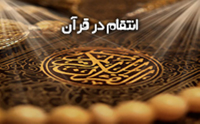 انتقام در قرآن