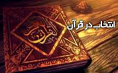 انتخاب در قرآن