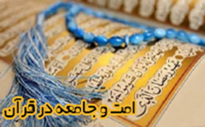 امت و جامعه در قرآن