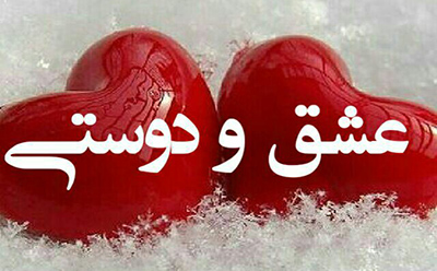  سنجش عشق و دوستی