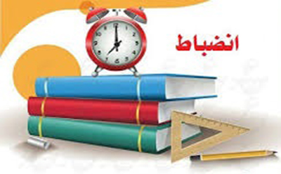 الانضباط
