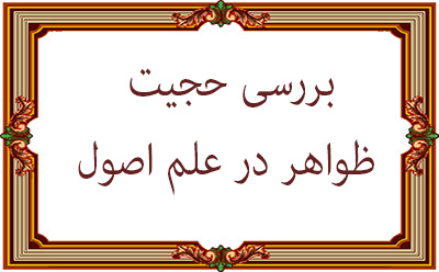 بررسی حجیت ظواهر در علم اصول