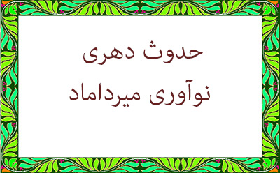  حدوث دهری نوآوری میرداماد