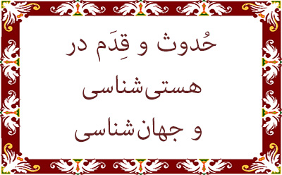  حُدوث و قِدَم در هستی‌شناسی و جهان‌شناسی 
