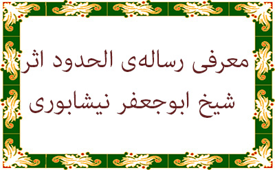    معرفی رساله‌ی الحدود اثر شیخ 
      ابوجعفر نیشابوری