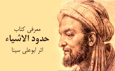 
      معرفی کتاب حدود الاشیاء اثر