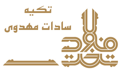  تکیه‌ی مهدوی