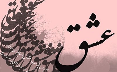 جادوی عشق