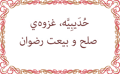 حُدَیبِیَّه، غزوه‌ی صلح و بیعت رضوان