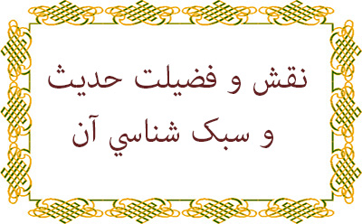  نقش و فضیلت حدیث و سبک شناسی آن