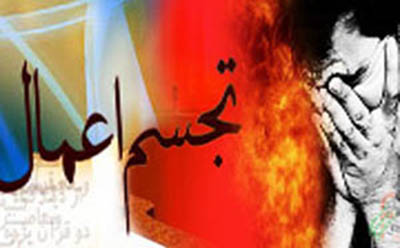  تجسم اعمال در قرآن