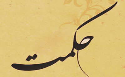 حکمت یعنی چه؟