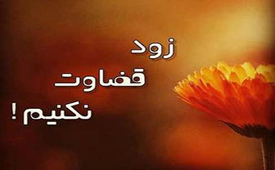 قضاوت عجولانه