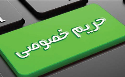 قانون اساسی و حرمت شرعی حریم خصوصی مردم