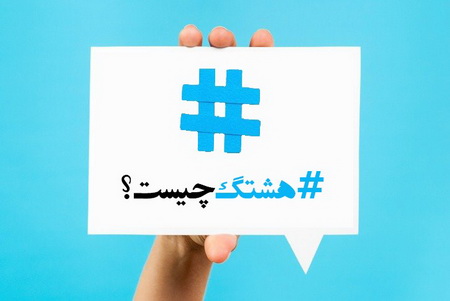 #هشتگ رقیبی جدی برای گوگل
