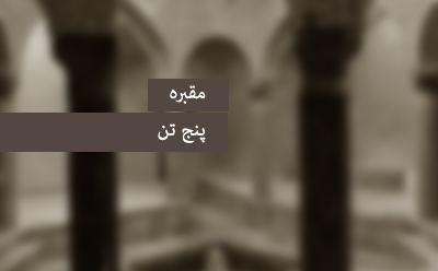  مقبره‎ی پنج تن 
