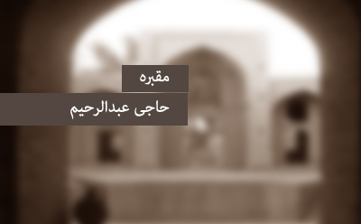 مقبره‎ی حاجی عبدالرحیم 