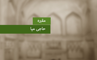  مقبره‎ی حاجی میا