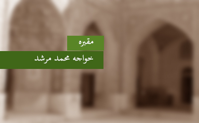  مقبره‎ی خواجه  محمد مرشد 