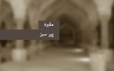 مقبره‎ی پیر سبز 