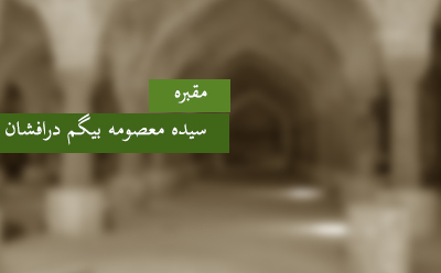  مقبره‎ی سیده معصومه بیگم دُرافشان طباطبایی