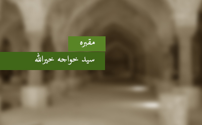 مقبره‎ی سید خواجه خیرالله