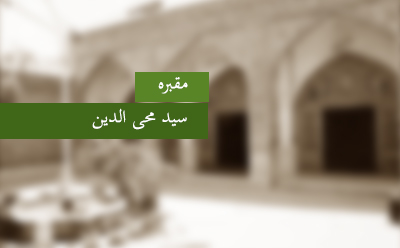 مقبره‎ی سید محی‌الدین