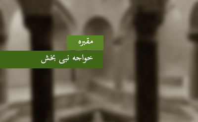  مقبره‎ی خواجه نبی‌بخش
