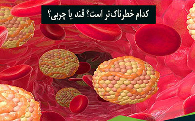  کدام خطرناک‌تر است؟ قند یا چربی؟