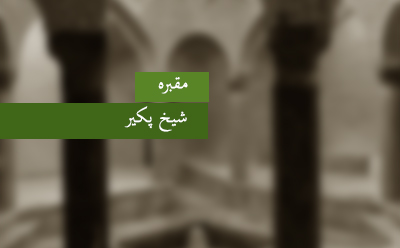  مقبره‎ی شیخ پکیر