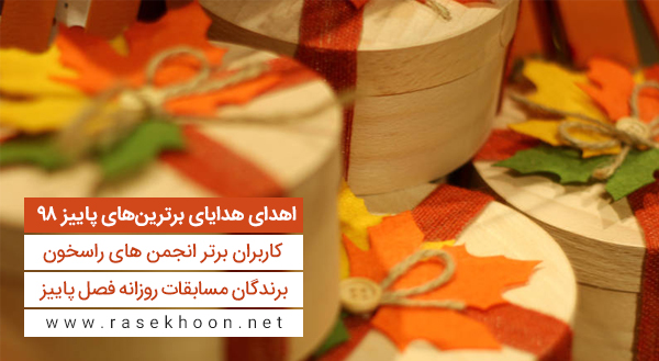  اهدای هدایای برترین‌ های پاییز 98 (انجمن‌ها و مسابقات روزانه)