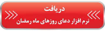 دعای روزهای ماه رمضان احکام ماه رمضان