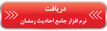 برنامه جامع احادیث رمضان 