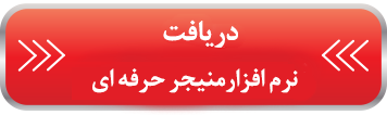 دانلود منیجر حرفه ای و پر سرعت