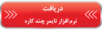  برنامه عالی تایمر چند کاره 