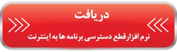 قطع دسترسی برنامه ها به اینترنت