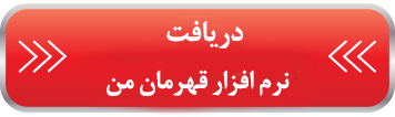 نرم افزار قهرمان من نرم افزار قهرمان من